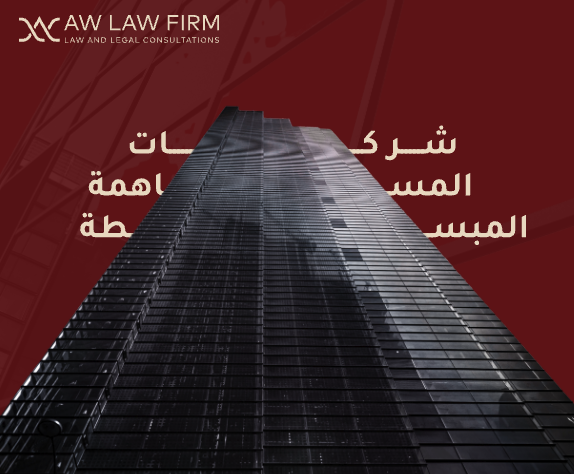 شركة المساهمة المبسطة في النظام السعودي: دليل شامل للمزايا والعيوب